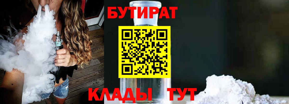 БУТИРАТ бутандиол  Вход с VPN  Губкинский 